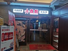 门面-真剑日本料理·铁板烧(贵州路店)
