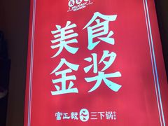 -富正毅三下锅·湘西韵味(天门山索道店)