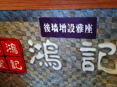 -香港鸿记冰室
