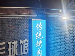 -东仪路传统烤肉