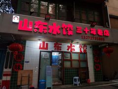 -山东水饺(南坪新街店)