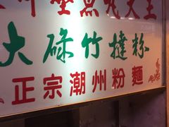 -文辉墨鱼丸大王(铜锣湾渣甸街总店)