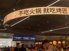 -烤匠麻辣烤鱼(万象城店)