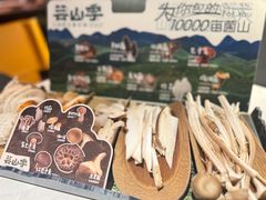 -芸山季·云南野生菌火锅(人民广场来福士店)