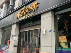 门面-水果地带(中航国际店)