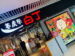 门面-姜虎东白丁烤肉(恒隆广场店)