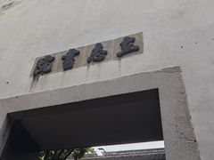-乌镇东栅景区