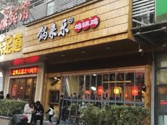 门面-锅来乐地锅鸡(安亭店)