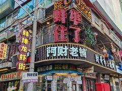 -阿财老铺·老蚌埠龙虾城(华夏总店)