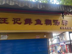 -汪记鲜鱼糊汤粉(沈阳路总店)