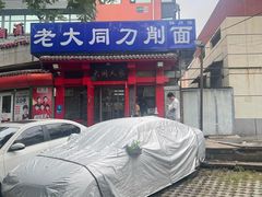 -韩师傅老大同刀削面(北苑路店)