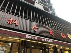 门面-飘香火锅(玉林西路店)