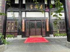 门面-五岳宫·私房菜