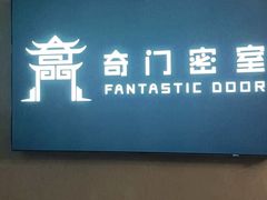 -奇门密室(五一新干线店)