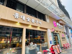 -麻蒲碳烤肉(梅花园店)
