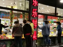 门面-乐乐鲜果水果超市(河北店)