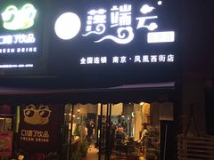 门面-落端云串串香(南京凤凰西街店)