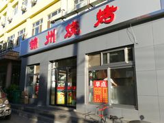门面-锦州烧烤(北太平庄店)
