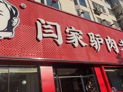 -闫家驴肉老店(华电一校店)
