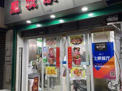 -凤城康记饭店