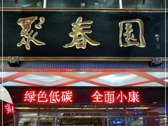门面-聚春园自助餐厅(东街口店)