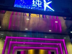 -纯K(哈西店)