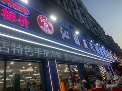 -沁园蒸汽·海鲜餐厅(三浴场店)