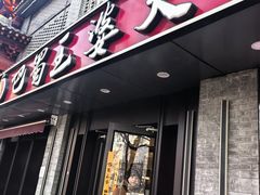 -巴蜀王婆大虾(南锣鼓巷店)