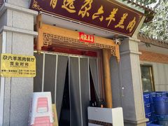 -靖远尕六美味羊羔肉