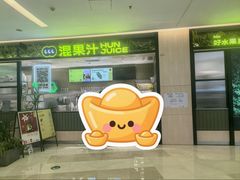 -混果汁(喜荟城店)