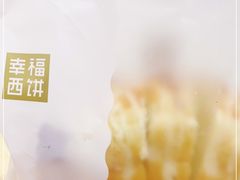 -幸福西饼面包茶饮(车公庙店)