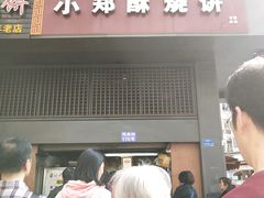 门面-朱记小郑酥烧饼(建康路店)