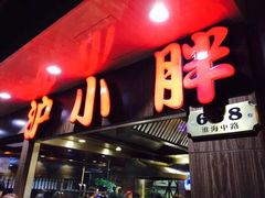 门面-沪小胖小龙虾(淮海中路旗舰店)