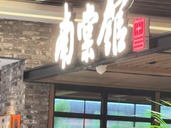 -南棠馆粤菜坊(群光店)