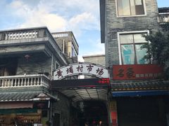 -黄埔古港