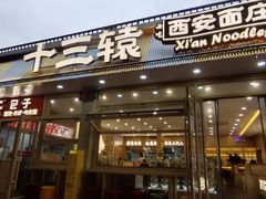 -十三辕·西安面庄(美院店)