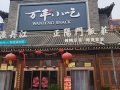 -正阳门饭庄·烤鸭·北京菜(万丰路七里庄店)