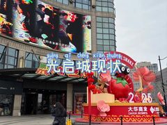 -光启城时尚购物中心