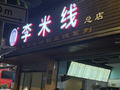 -李米线(武陵路店)