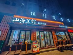 -山海菜馆·海肠捞饭·青岛菜(栈桥店)