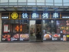 -许哥东北烧烤·铁丳烤串·宫后夹肉(繁花中心店)