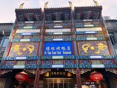 -德缘烤鸭店(大栅栏店)