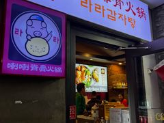 -喇喇排骨火锅·传统韩式脊骨汤(望京西园总店)
