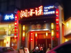 门面-湘水谣(芙蓉店)