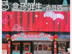 门面-盒马鲜生(杭州运河上街店)
