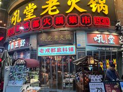 -吼堂老火锅(太古里总店)