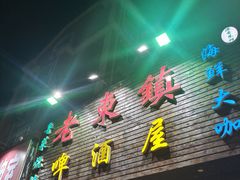 门面-老东镇啤酒屋海鲜加工·蒸汽海鲜·海鲜烧烤(台东店)