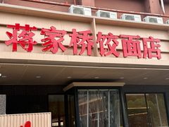 -蒋家桥饺面店(四望亭路店)