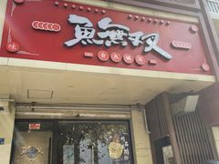 -鱼无双·酸菜鱼(来凤街店)