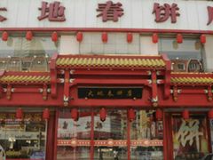 -大地春饼店(黄河路店)